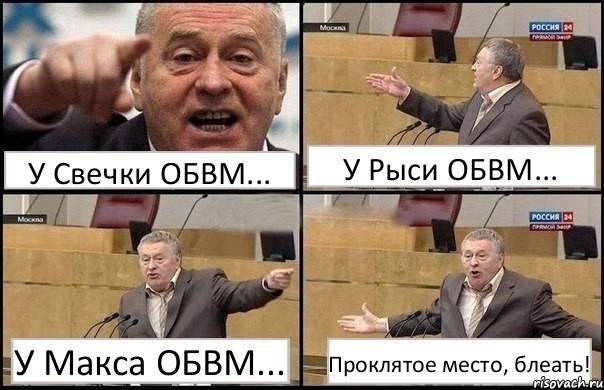 У Свечки ОБВМ... У Рыси ОБВМ... У Макса ОБВМ... Проклятое место, блеать!, Комикс Жириновский