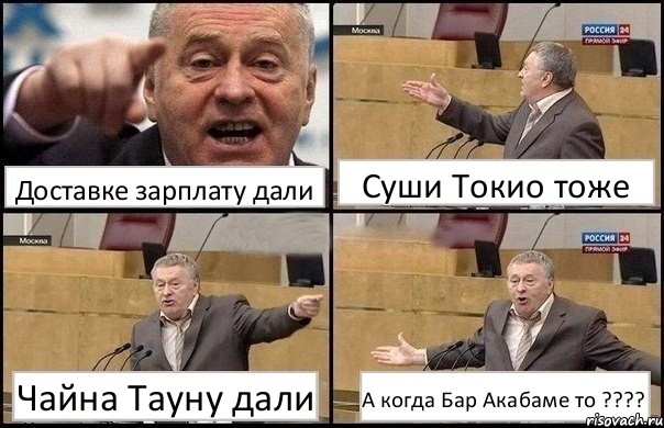 Доставке зарплату дали Суши Токио тоже Чайна Тауну дали А когда Бар Акабаме то ???, Комикс Жириновский