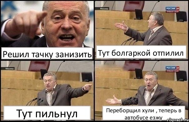 Решил тачку занизить Тут болгаркой отпилил Тут пильнул Переборщил хули , теперь в автобусе езжу, Комикс Жириновский