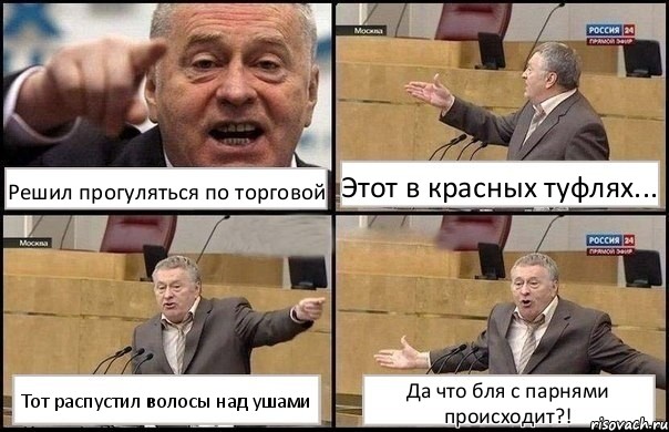 Решил прогуляться по торговой Этот в красных туфлях... Тот распустил волосы над ушами Да что бля с парнями происходит?!, Комикс Жириновский