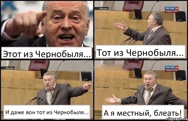 Этот из Чернобыля... Тот из Чернобыля... И даже вон тот из Чернобыля... А я местный, блеать!, Комикс Жириновский