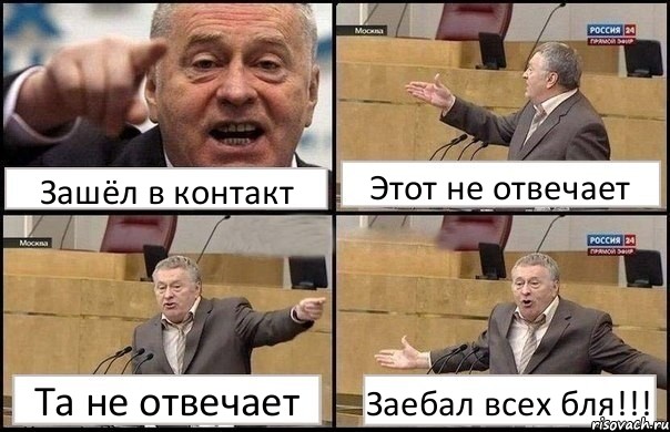 Зашёл в контакт Этот не отвечает Та не отвечает Заебал всех бля!!!, Комикс Жириновский