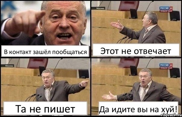 В контакт зашёл пообщаться Этот не отвечает Та не пишет Да идите вы на хуй!, Комикс Жириновский