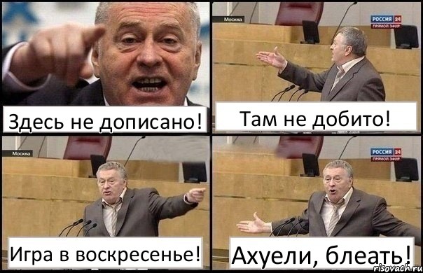 Здесь не дописано! Там не добито! Игра в воскресенье! Ахуели, блеать!, Комикс Жириновский