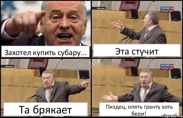 Захотел купить субару... Эта стучит Та брякает Пиздец, опять гранту хоть бери!, Комикс Жириновский