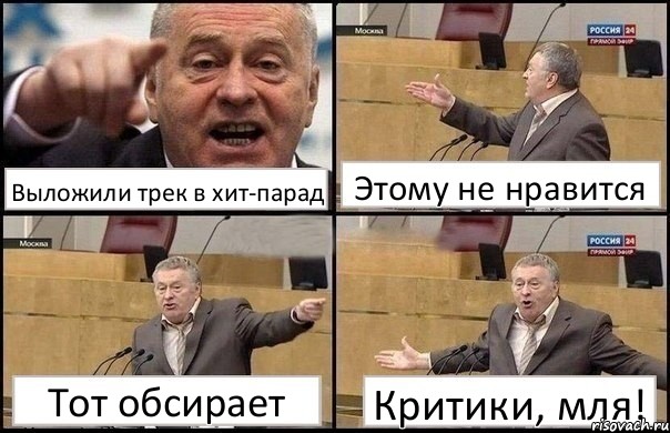 Выложили трек в хит-парад Этому не нравится Тот обсирает Критики, мля!, Комикс Жириновский