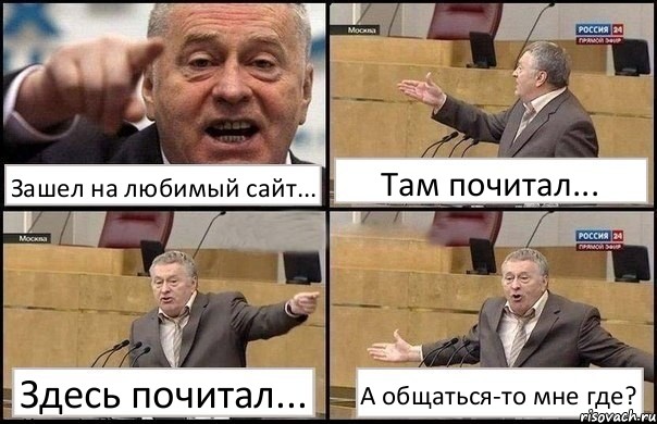 Зашел на любимый сайт... Там почитал... Здесь почитал... А общаться-то мне где?, Комикс Жириновский