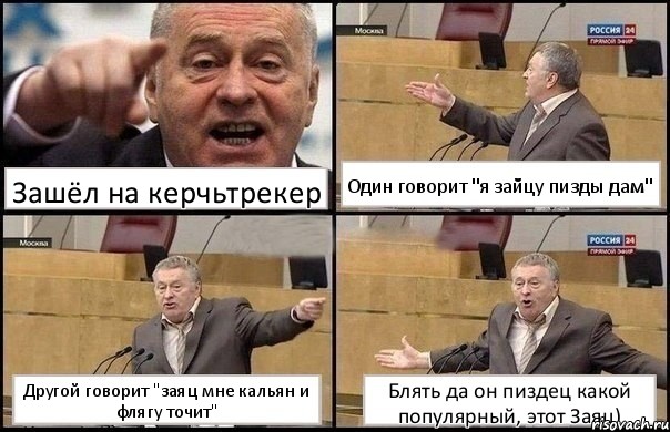 Зашёл на керчьтрекер Один говорит "я зайцу пизды дам" Другой говорит "заяц мне кальян и флягу точит" Блять да он пиздец какой популярный, этот Заяц), Комикс Жириновский