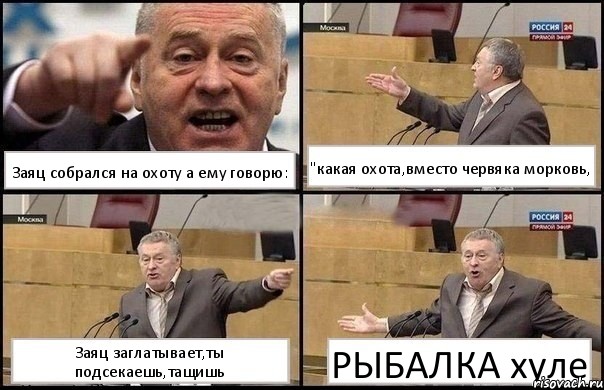 Заяц собрался на охоту а ему говорю: "какая охота,вместо червяка морковь, Заяц заглатывает,ты подсекаешь,тащишь РЫБАЛКА хуле, Комикс Жириновский