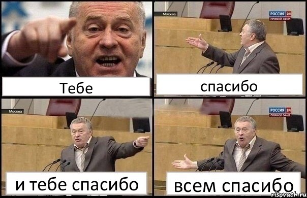 Тебе спасибо и тебе спасибо всем спасибо, Комикс Жириновский