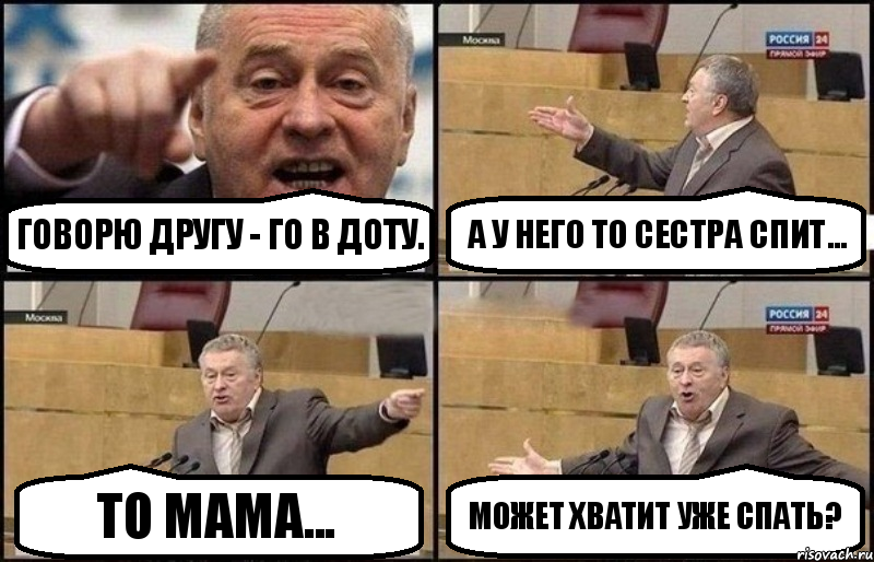 Говорю другу - го в доту. А у него то сестра спит... То мама... Может хватит уже спать?, Комикс Жириновский