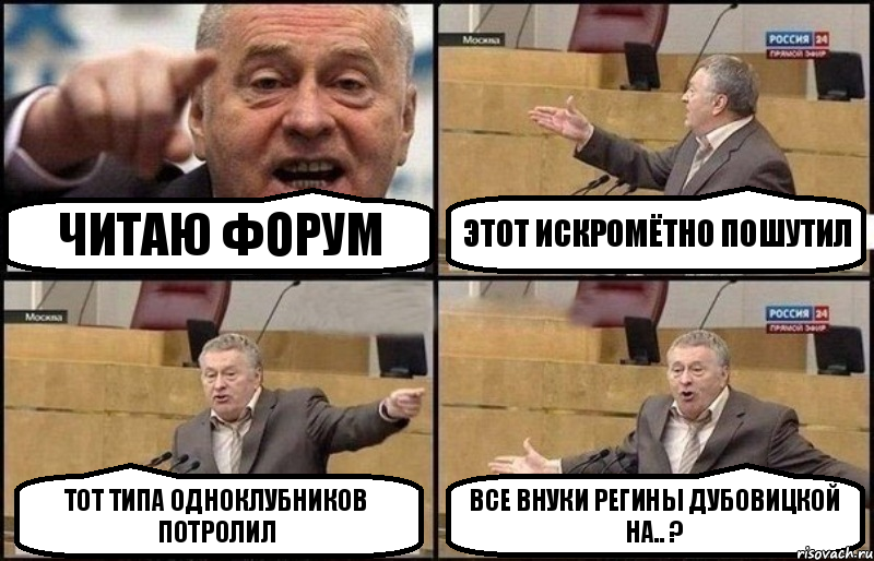 Читаю форум этот искромётно пошутил тот типа одноклубников потролил Все внуки Регины Дубовицкой на.. ?, Комикс Жириновский