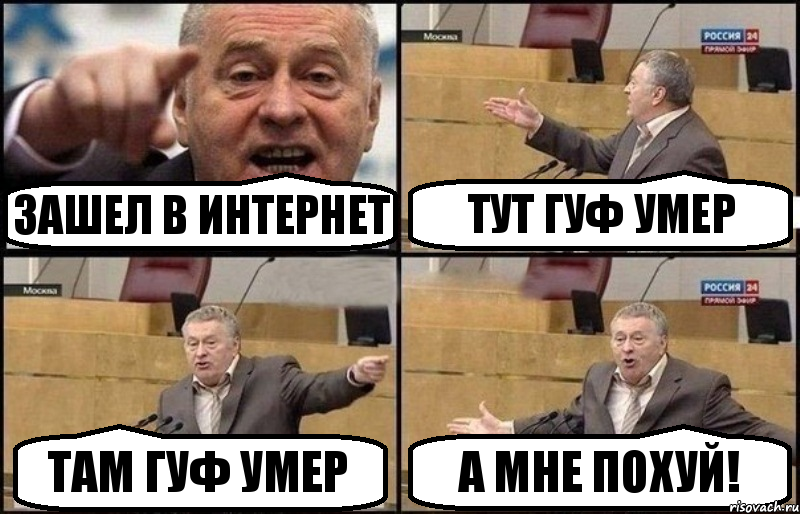 Зашел в интернет тут гуф умер там гуф умер а мне похуй!, Комикс Жириновский