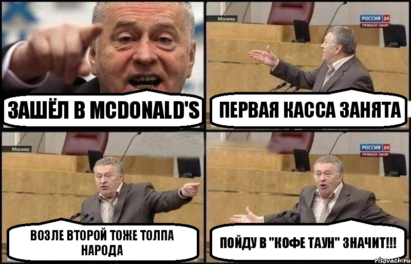 Зашёл в McDonald's Первая касса занята Возле второй тоже толпа народа Пойду в "Кофе таун" значит!!!, Комикс Жириновский