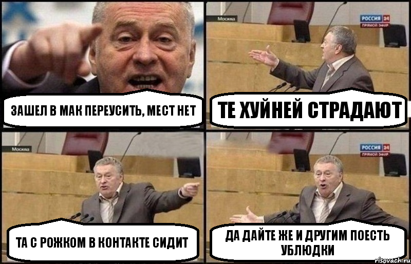 Зашел в мак переусить, мест нет те хуйней страдают та с рожком в контакте сидит Да дайте же и другим поесть ублюдки, Комикс Жириновский