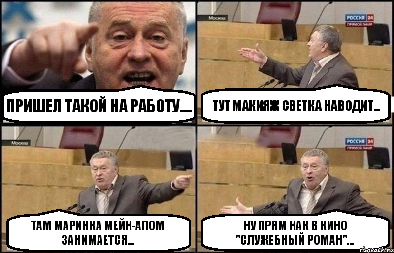 Пришел такой на работу.... тут макияж Светка наводит... Там Маринка мейк-апом занимается... ну прям как в кино "Служебный роман"..., Комикс Жириновский