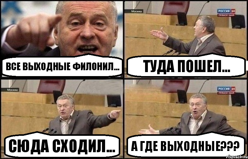 Все выходные филонил... Туда пошел... сюда сходил... а где выходные???, Комикс Жириновский