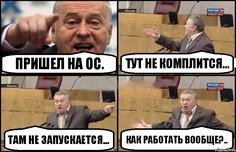 Пришел на ОС. Тут не комплится... Там не запускается... Как работать вообще?.., Комикс Жириновский