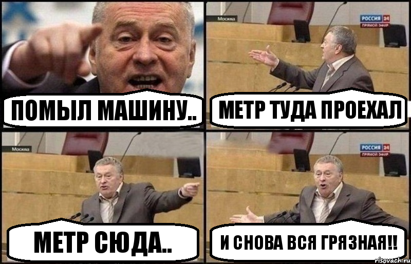 Помыл машину.. метр туда проехал метр сюда.. и снова вся грязная!!, Комикс Жириновский