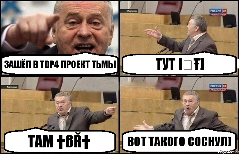 Зашёл в TDP4 Проект Тьмы тут [ҸŦ] там †ßŘ† вот такого соснул), Комикс Жириновский