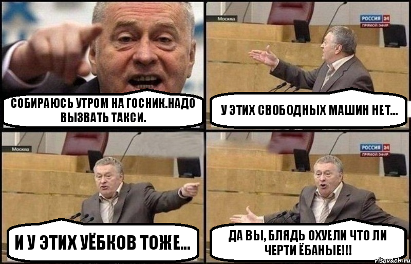 Собираюсь утром на госник.Надо вызвать такси. У этих свободных машин нет... И у этих уёбков тоже... Да вы, блядь охуели что ли черти ёбаные!!!, Комикс Жириновский