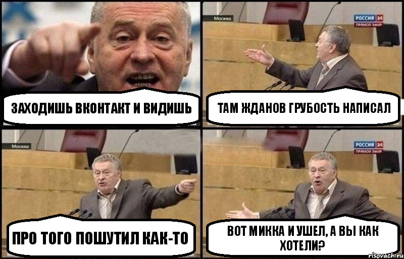 Заходишь вконтакт и видишь Там Жданов грубость написал Про того пошутил как-то Вот Микка и ушел, а вы как хотели?, Комикс Жириновский