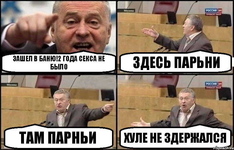 зашел в баню!2 года секса не было здесь парьни там парньи хуле не здержался, Комикс Жириновский