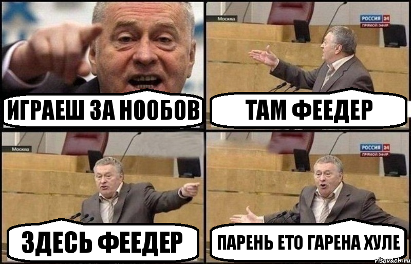 играеш за нообов там феедер здесь феедер парень ето гарена хуле, Комикс Жириновский