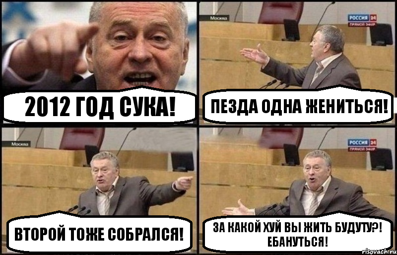 2012 год сука! Пезда одна жениться! Второй тоже собрался! За какой хуй вы жить будуту?! Ебануться!, Комикс Жириновский