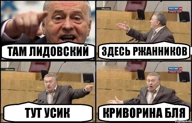 там лидовский здесь ржанников тут усик криворина бля, Комикс Жириновский