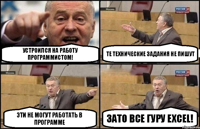 Устроился на работу программистом! Те технические задания не пишут Эти не могут работать в программе Зато все гуру Excel!, Комикс Жириновский