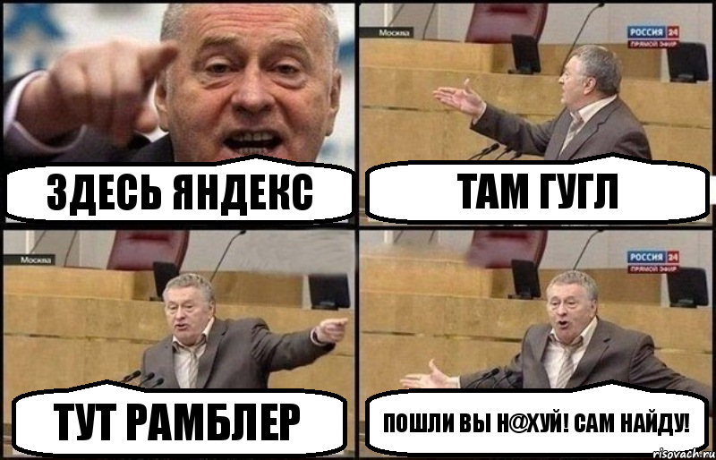 Здесь яндекс Там гугл тут рамблер пошли вы н@хуй! Сам найду!, Комикс Жириновский