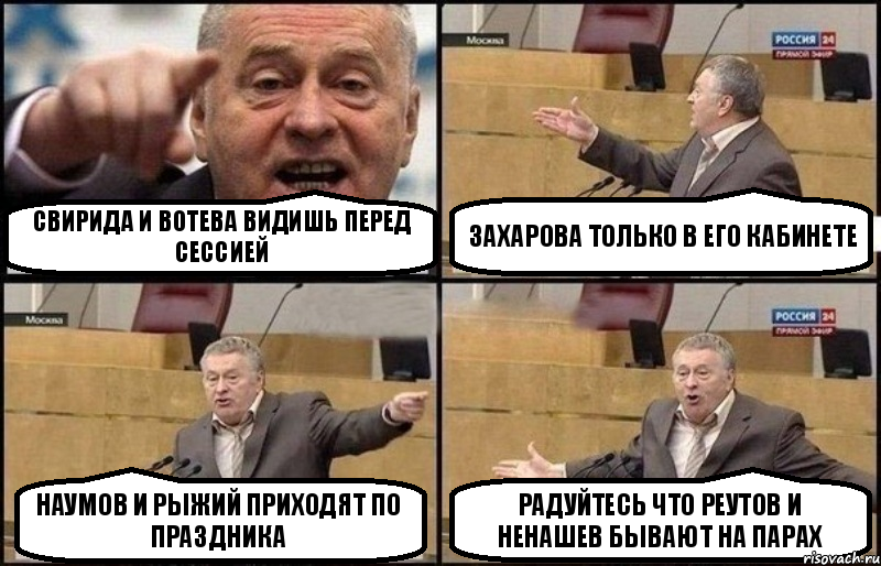 Свирида и Вотева видишь перед сессией Захарова только в его кабинете Наумов и Рыжий приходят по праздника Радуйтесь что Реутов и Ненашев бывают на парах, Комикс Жириновский