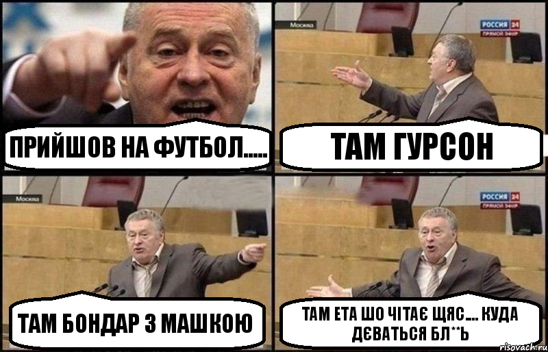 прийшов на футбол..... там гурсон там бондар з машкою там ета шо чітає щяс.... куда дєваться бл**ь, Комикс Жириновский