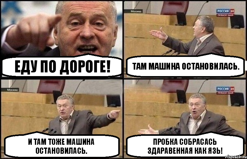 Еду по дороге! Там машина остановилась. И там тоже машина остановилась. Пробка собрасась здаравенная как язь!, Комикс Жириновский