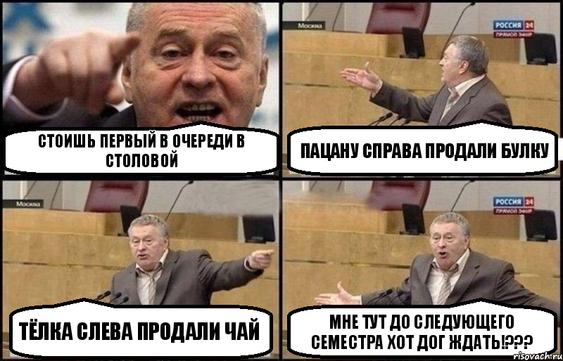 Стоишь первый в очереди в столовой Пацану справа продали булку Тёлка слева продали чай Мне тут до следующего семестра хот дог ждать!???, Комикс Жириновский