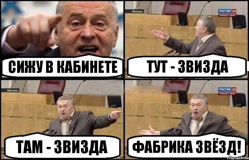 Сижу в кабинете Тут - ЗВИЗДА Там - ЗВИЗДА Фабрика звёзд!, Комикс Жириновский