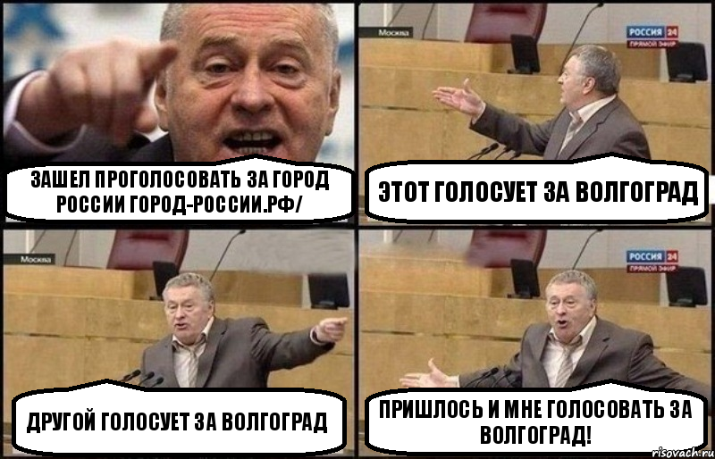 Зашел проголосовать за Город России город-россии.рф/ Этот голосует за Волгоград Другой голосует за Волгоград Пришлось и мне голосовать за Волгоград!, Комикс Жириновский