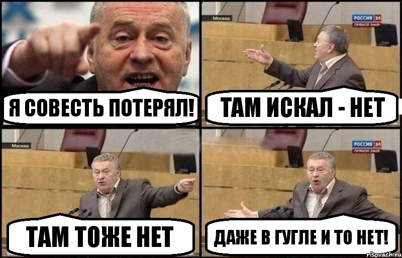 Я совесть потерял! Там искал - нет Там тоже нет Даже в Гугле и то нет!, Комикс Жириновский