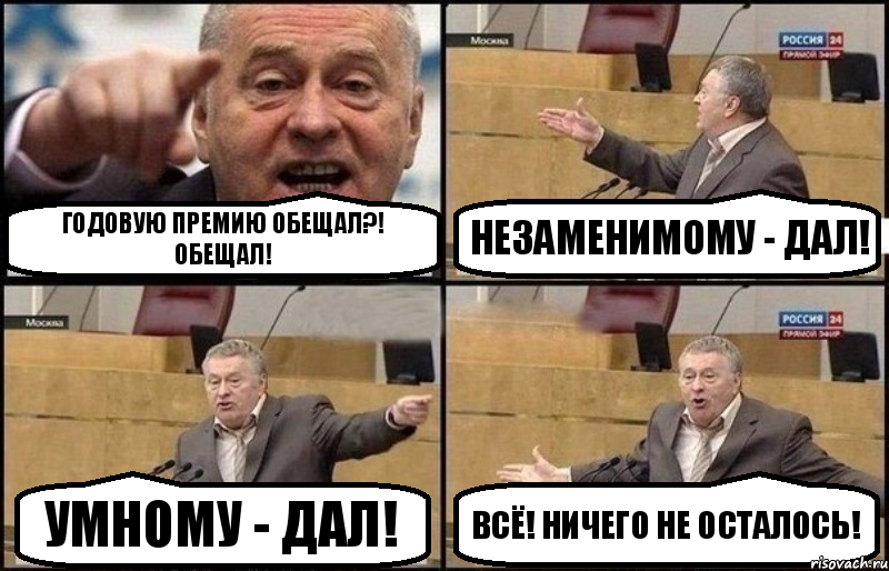 Годовую премию обещал?! Обещал! Незаменимому - дал! Умному - дал! Всё! Ничего не осталось!, Комикс Жириновский