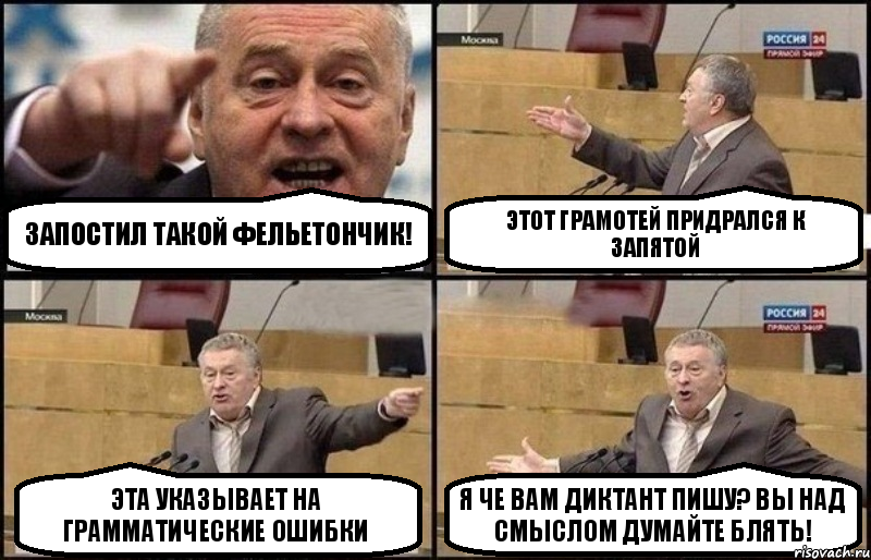 запостил такой фельетончик! этот грамотей придрался к запятой эта указывает на грамматические ошибки я че вам диктант пишу? вы над смыслом думайте блять!, Комикс Жириновский