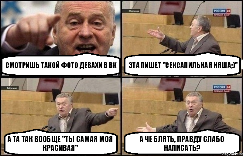 смотришь такой фото девахи в вк эта пишет "сексапильная няша;)" а та так вообще "ты самая моя красивая" а че блять, правду слабо написать?, Комикс Жириновский