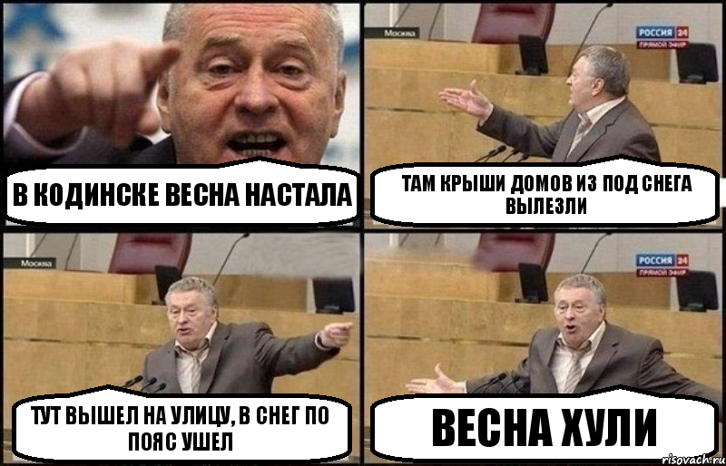 В Кодинске весна настала Там крыши домов из под снега вылезли Тут вышел на улицу, в снег по пояс ушел Весна хули, Комикс Жириновский