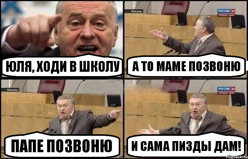 Юля, ходи в школу А то маме позвоню Папе позвоню И сама пизды дам!, Комикс Жириновский