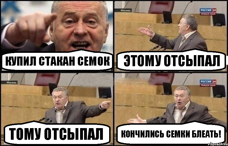 купил стакан семок этому отсыпал тому отсыпал Кончились семки блеать!, Комикс Жириновский