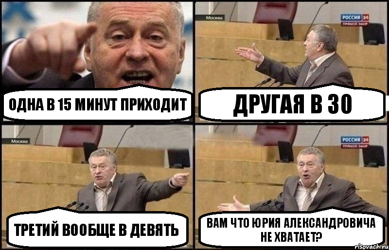 Одна в 15 минут приходит Другая в 30 Третий вообще в девять Вам что Юрия Александровича не хватает?, Комикс Жириновский