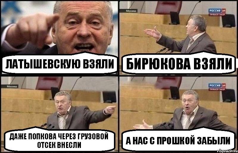 Латышевскую взяли Бирюкова взяли Даже Попкова через грузовой отсек внесли А нас с Прошкой забыли, Комикс Жириновский