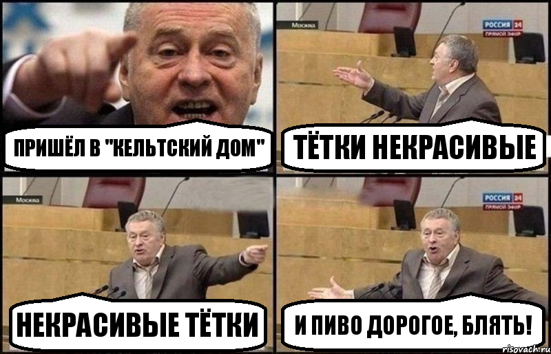 Пришёл в "Кельтский дом" Тётки некрасивые Некрасивые тётки И пиво дорогое, блять!, Комикс Жириновский