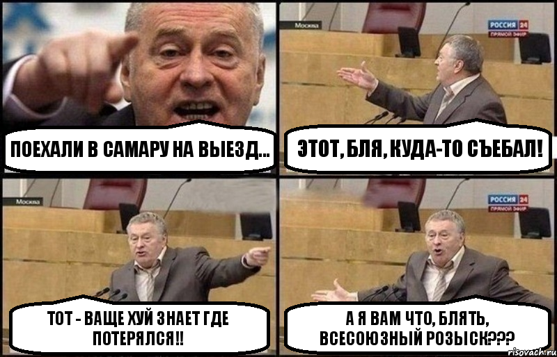 Поехали в Самару на выезд... Этот, бля, куда-то съебал! Тот - ваще хуй знает где потерялся!! А я вам что, блять, всесоюзный розыск???, Комикс Жириновский