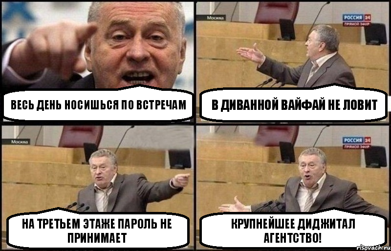 Весь день носишься по встречам В диванной вайфай не ловит На третьем этаже пароль не принимает Крупнейшее диджитал агентство!, Комикс Жириновский